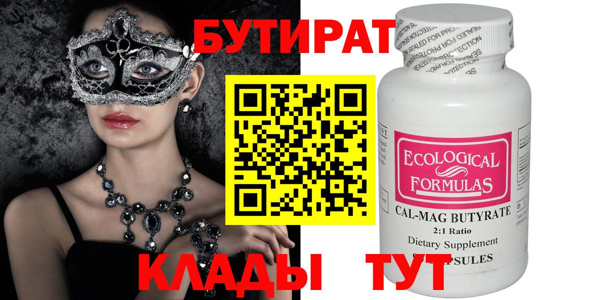 Бутират бутандиол  БУТИРАТ  Старая Купавна  Вход с VPN 